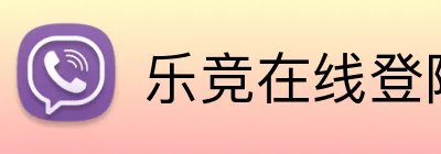 乐竞在线登陆 Logo